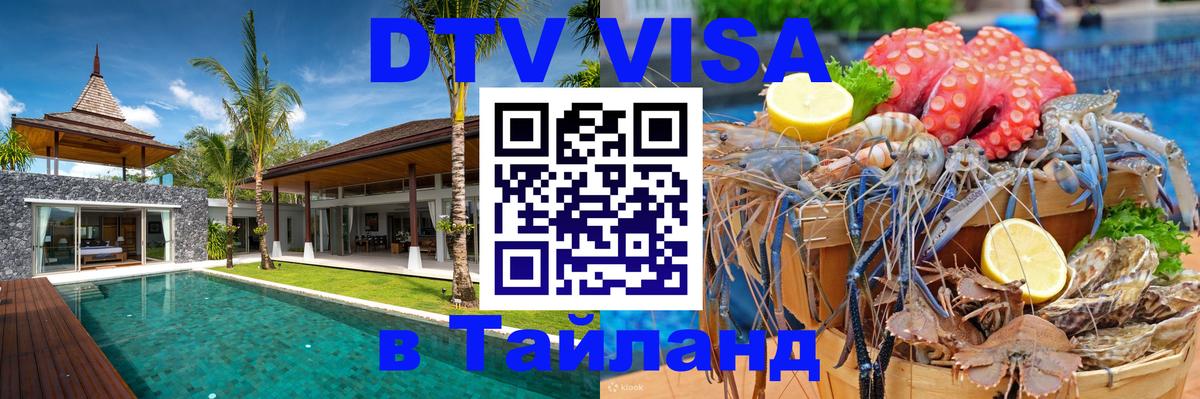 Visa ДТВ Тайланд помощь Париж 