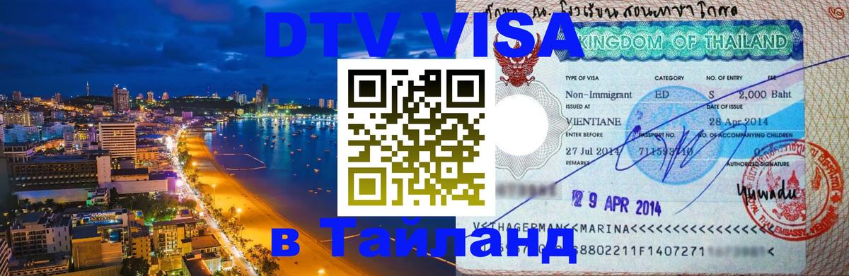 DTV Visa Thailand — прайс и условия, виза без дополнительных документов - Париж  03.10.2025 