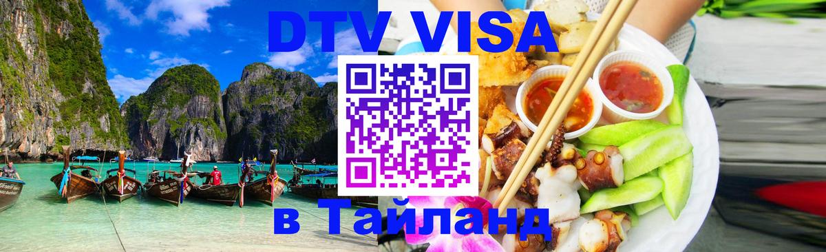 Долгосрочная виза DTV в Тайланд 